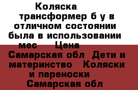 Коляска Geoby-трансформер б/у в отличном состоянии (была в использовании 1мес.) › Цена ­ 5 500 - Самарская обл. Дети и материнство » Коляски и переноски   . Самарская обл.